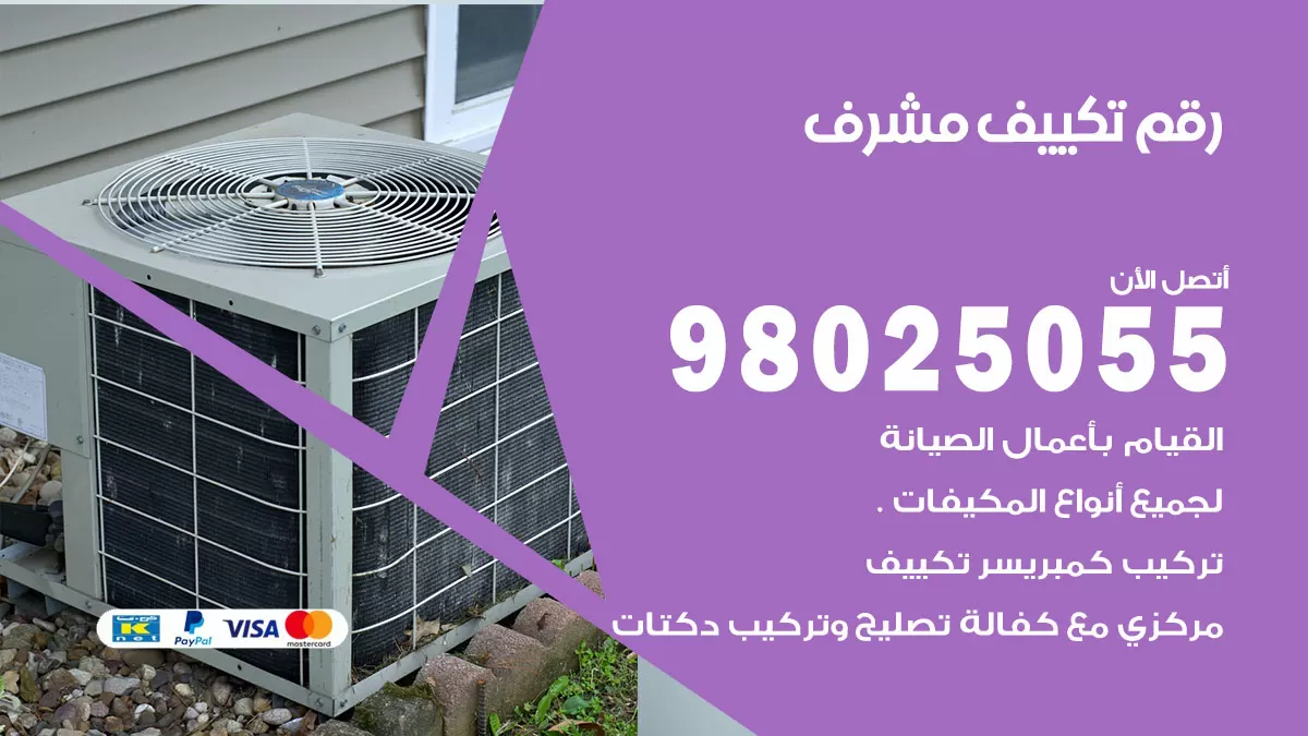 تركيب تكييف مشرف / 98025055 / رقم فني تكييف مركزي الكويت