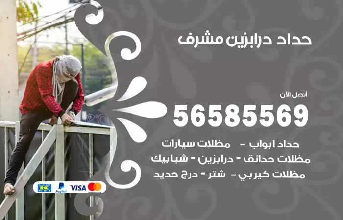رقم حداد درابزين مشرف / 56585569 / معلم حداد تفصيل وصيانة درابزين حديد