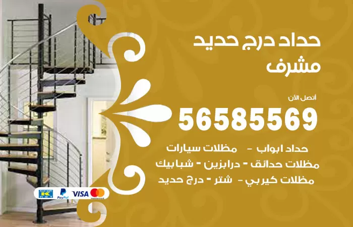 رقم حداد درج حديد مشرف / 56585569 / فني حداد أبواب درابزين شباك مظلات