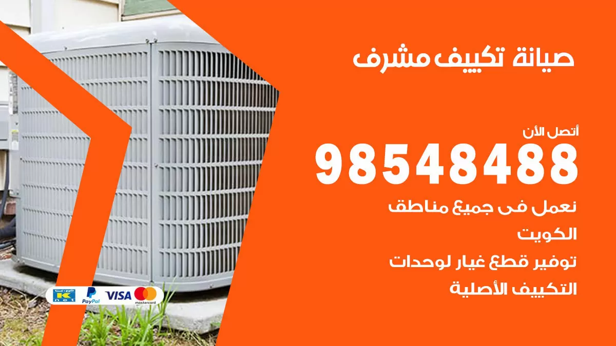 رقم صيانة تكييف مشرف / 98548488 / فني صيانة تكييف مركزي هندي باكستاني