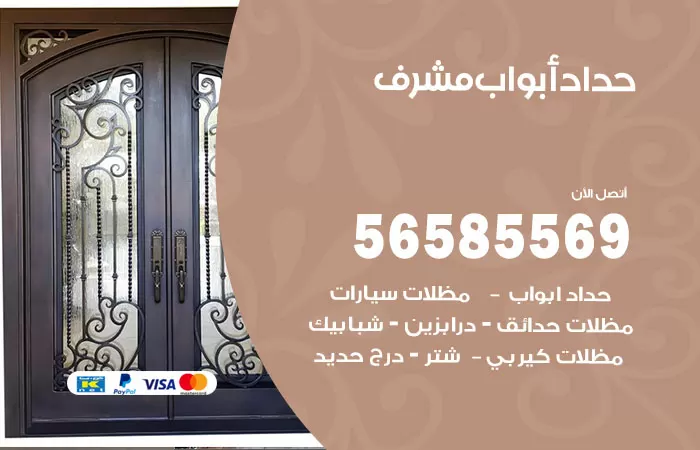 رقم حداد أبواب مشرف / 56585569 / معلم حداد جميع أعمال الحدادة