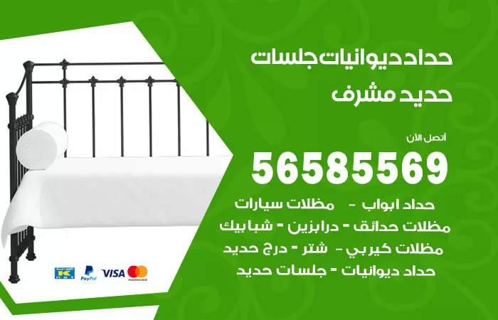 رقم حداد ديوانيات مشرف / 56585569 / حداد جلسات حديد خارجية