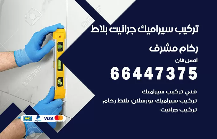 فني تركيب سيراميك مشرف / 66447375 / معلم تركيب سيراميك جرانيت بورسلان بلاط رخام
