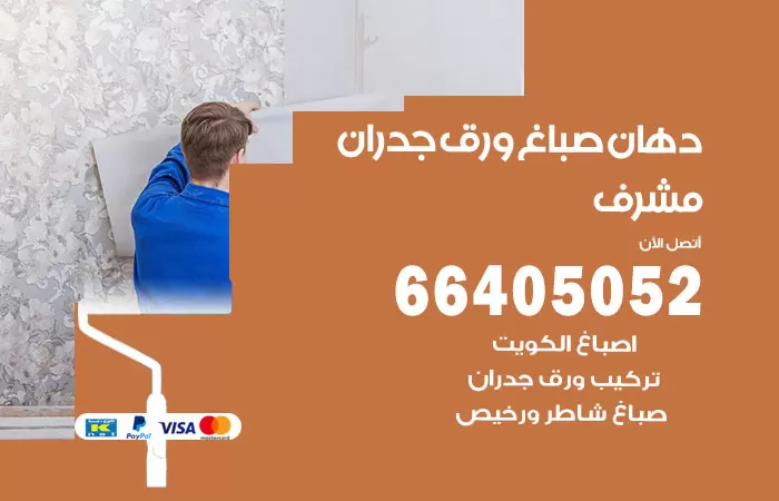 فني صباغ مشرف / 66405052 / صباغ شاطر ورخيص أصباغ الكويت