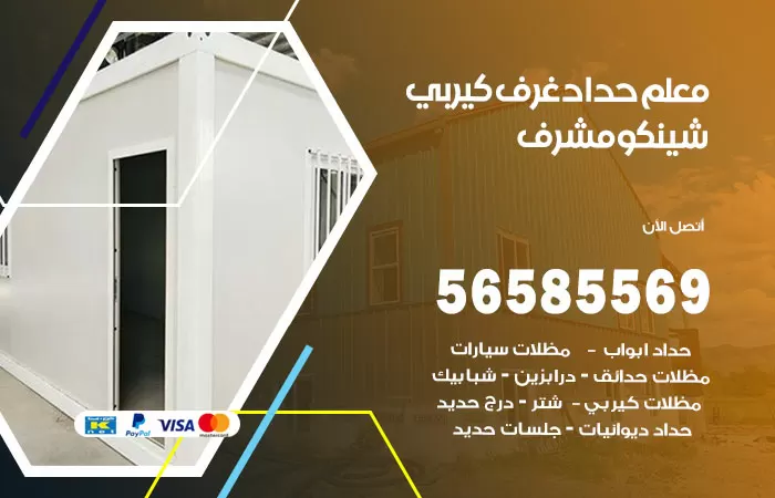 رقم حداد غرف كيربي مشرف / 56585569 / فني حداد غرف شينكو مخازن شبره