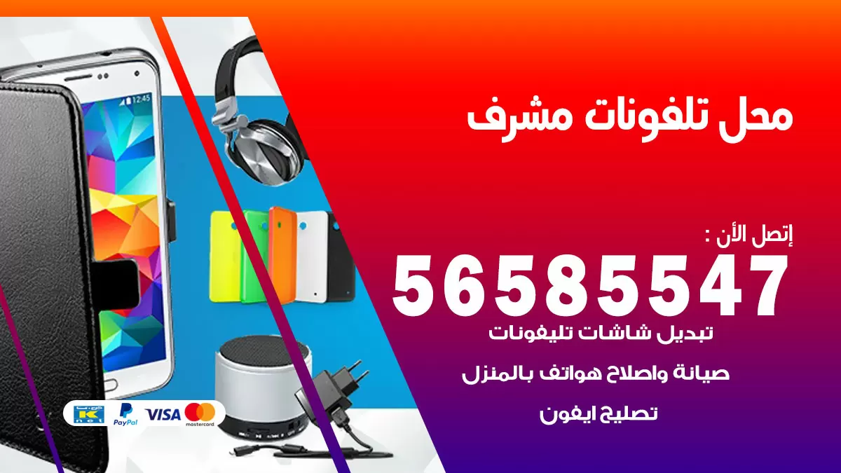 رقم محل تلفونات مشرف / 56585547 / فني تصليح تلفون ايفون سامسونج خدمة منازل