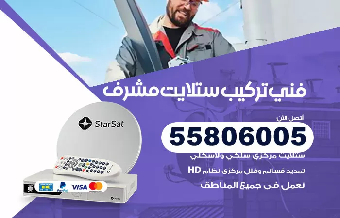 رقم تركيب ستلايت مشرف / 65651441 / فني ستلايت 24 ساعة