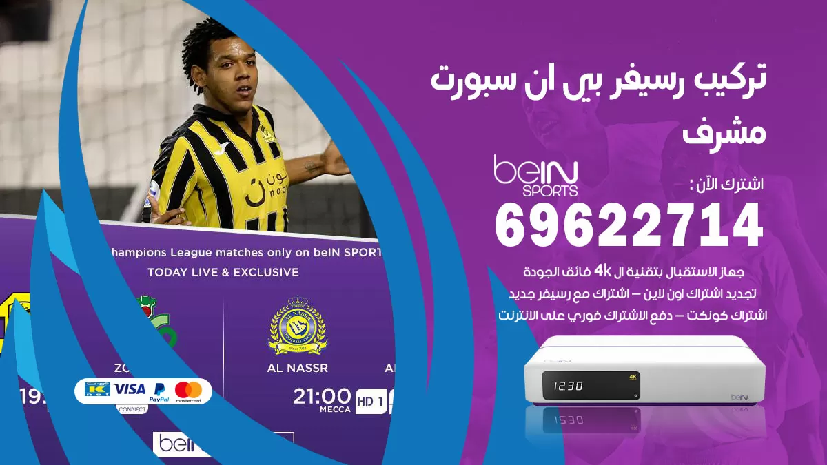 فني رسيفر بي ان سبورت مشرف / 99009693  / تركيب رسيفر bein sport