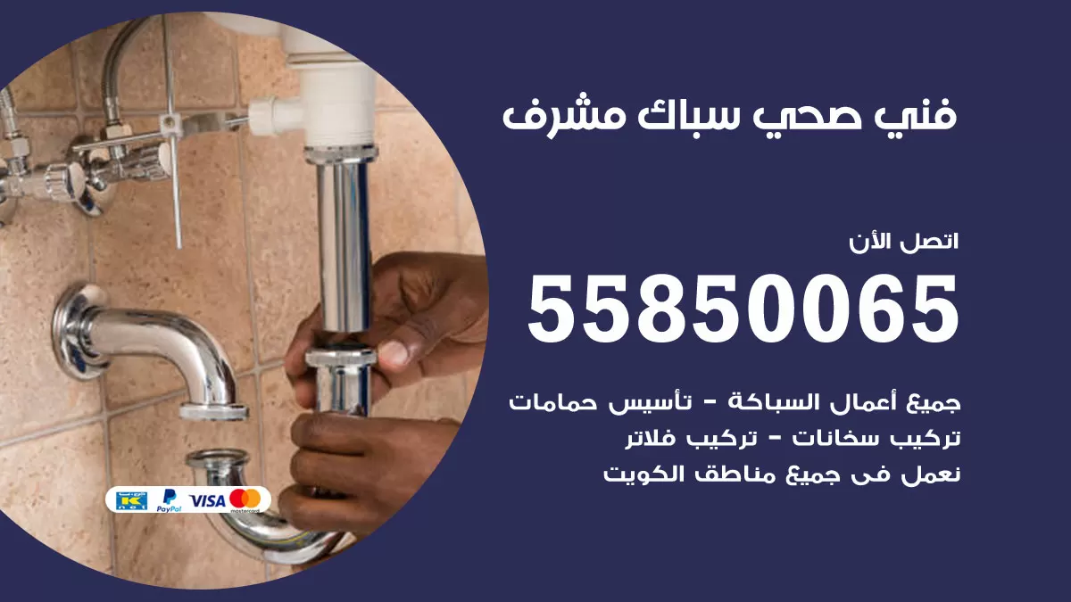 هاتف فني صحي مشرف / 55850065 / معلم صحي سباك