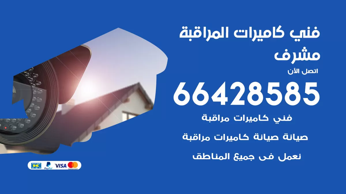 رقم فني كاميرات مشرف / 66428585 / تركيب صيانة كاميرات مراقبة بدالات انتركم