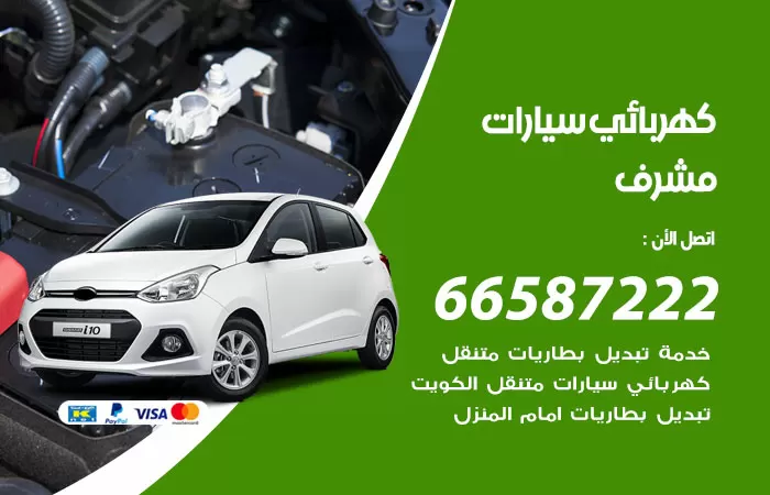 رقم كهربائي سيارات مشرف / 66587222 / خدمة تصليح كهرباء سيارات أمام المنزل