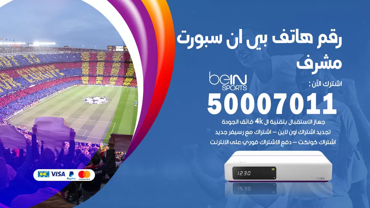 رقم وكلاء بي ان سبورت مشرف / 50007011 / أرقام تلفون bein sport
