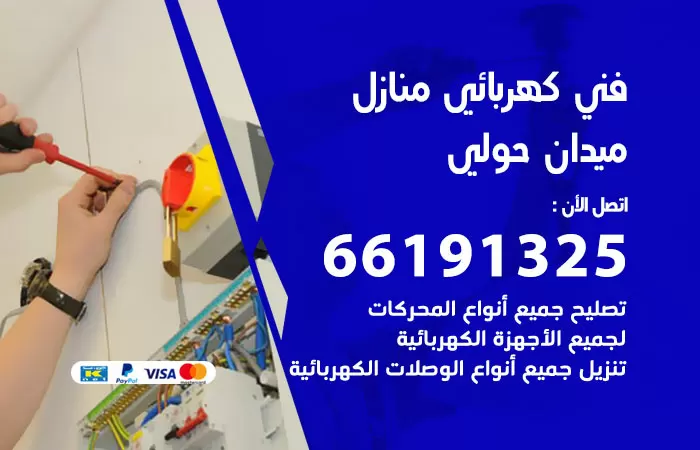 رقم كهربائي ميدان حولي / 66191325 / فني كهربائي منازل 24 ساعة