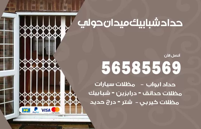 رقم حداد شبابيك ميدان حولي / 56585569 / معلم حداد شبابيك أبواب درابزين درج مظلات