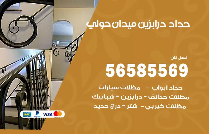 رقم حداد درابزين ميدان حولي / 56585569 / معلم حداد تفصيل وصيانة درابزين حديد