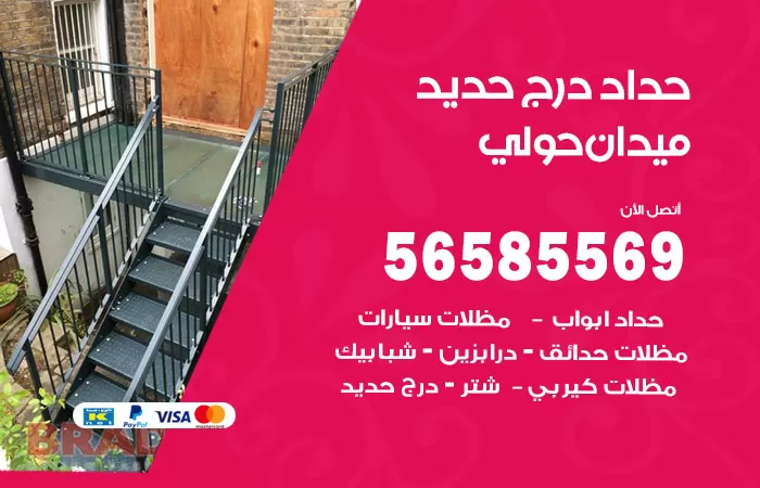 رقم حداد درج حديد ميدان حولي / 56585569 / فني حداد أبواب درابزين شباك مظلات