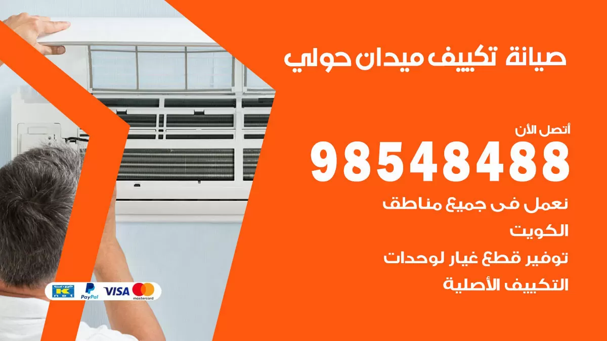 رقم صيانة تكييف ميدان حولي / 98548488 / فني صيانة تكييف مركزي هندي باكستاني