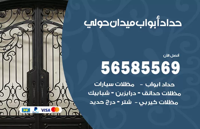 رقم حداد أبواب ميدان حولي / 56585569 / معلم حداد جميع أعمال الحدادة