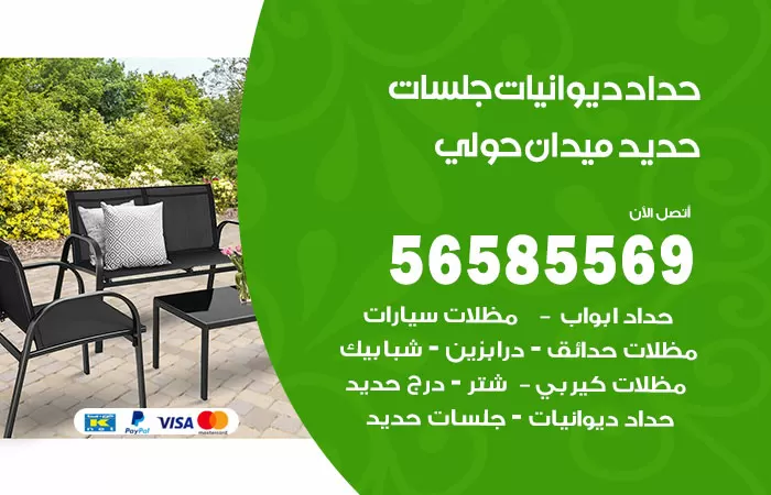 رقم حداد ديوانيات ميدان حولي / 56585569 / حداد جلسات حديد خارجية