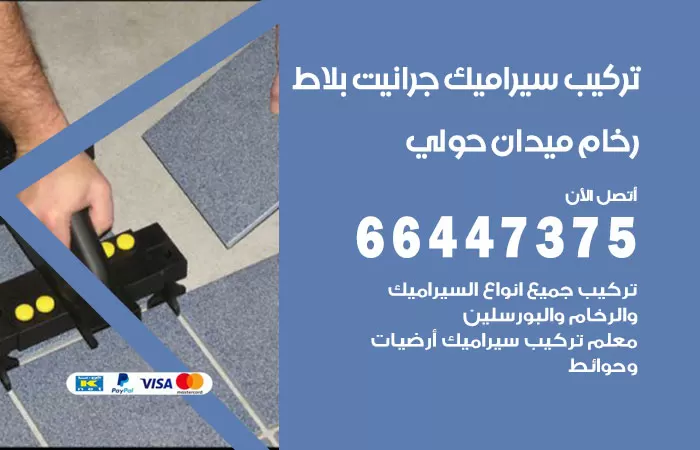 فني تركيب سيراميك ميدان حولي / 66447375 / معلم تركيب سيراميك جرانيت بورسلان بلاط رخام