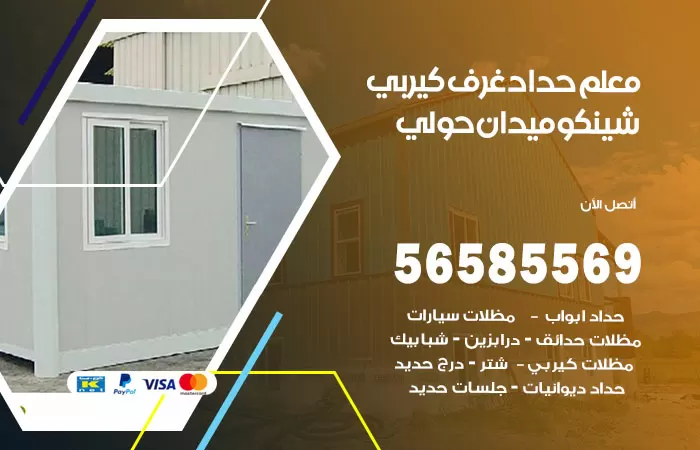 رقم حداد غرف كيربي ميدان حولي / 56585569 / فني حداد غرف شينكو مخازن شبره