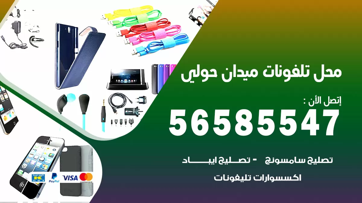 رقم محل تلفونات ميدان حولي / 56585547 / فني تصليح تلفون ايفون سامسونج خدمة منازل