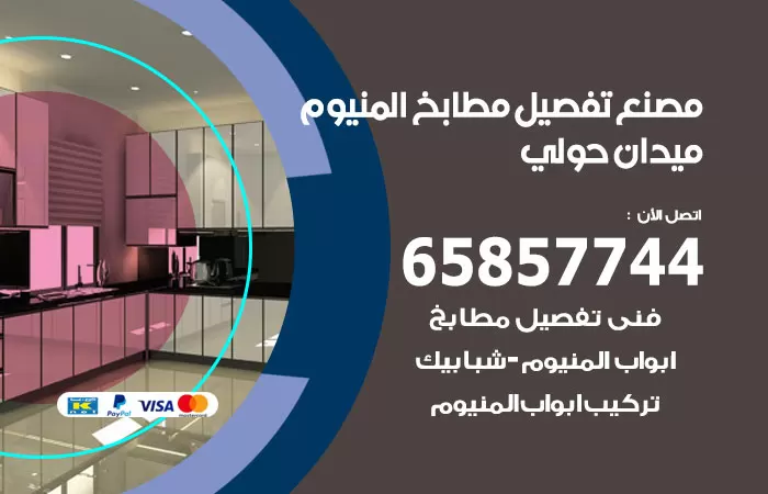 رقم تفصيل مطابخ المنيوم ميدان حولي / 65857744 / مصنع جميع أعمال الالمنيوم