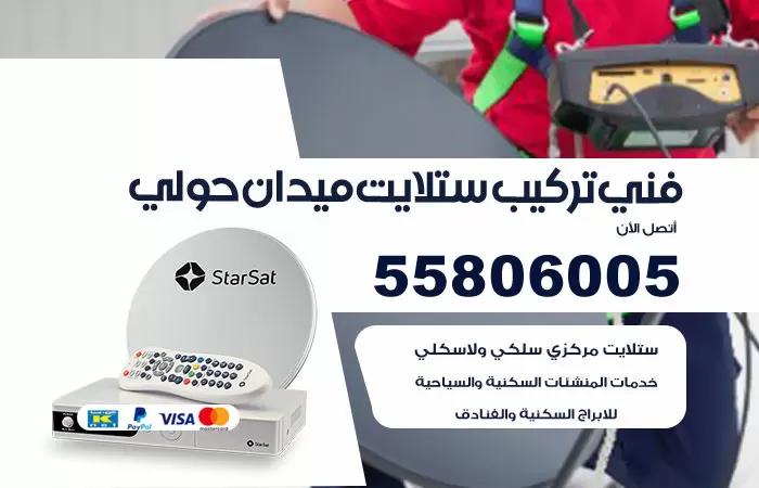 رقم تركيب ستلايت ميدان حولي / 65651441 / فني ستلايت 24 ساعة