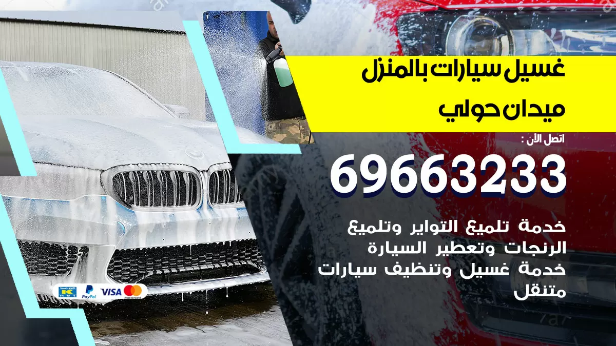 رقم غسيل سيارات ميدان حولي / 67661662 / غسيل وتنظيف سيارات متنقل أمام المنزل