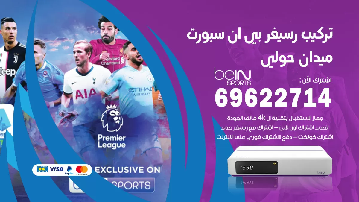 فني رسيفر بي ان سبورت ميدان حولي / 99009693  / تركيب رسيفر bein sport