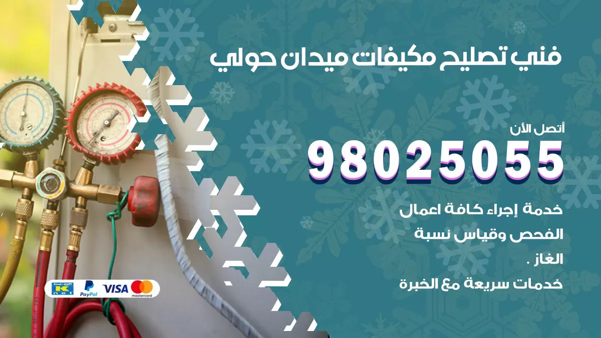 رقم تصليح تكييف ميدان حولي / 98548488 / فني تصليح تكييف مركزي هندي باكستاني