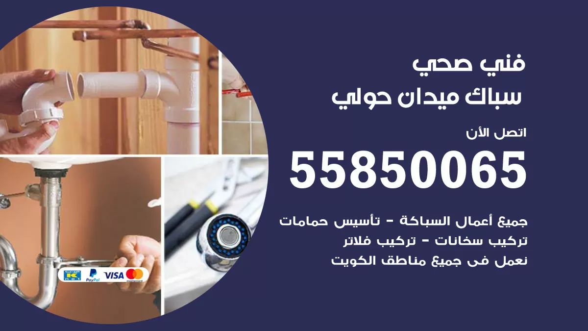 هاتف فني صحي ميدان حولي / 55850065 / معلم صحي سباك