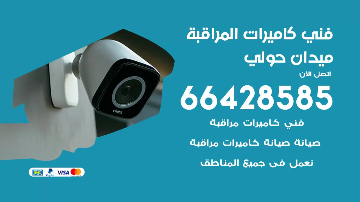 رقم فني كاميرات ميدان حولي / 66428585 / تركيب صيانة كاميرات مراقبة بدالات انتركم