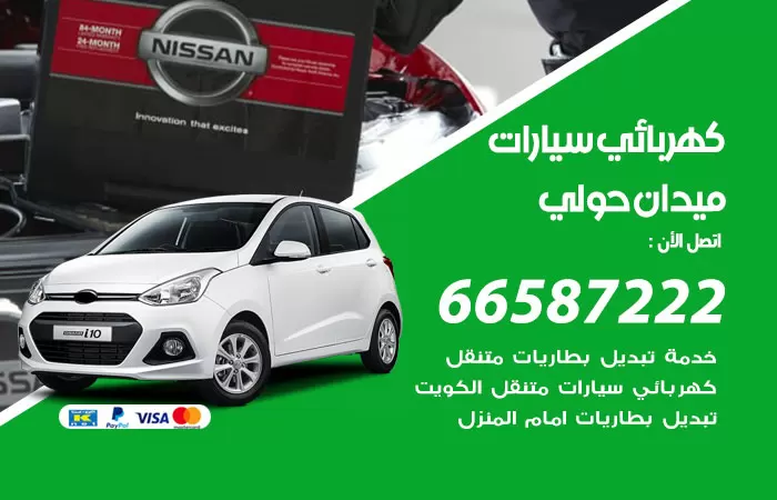 رقم كهربائي سيارات ميدان حولي / 66587222 / خدمة تصليح كهرباء سيارات أمام المنزل