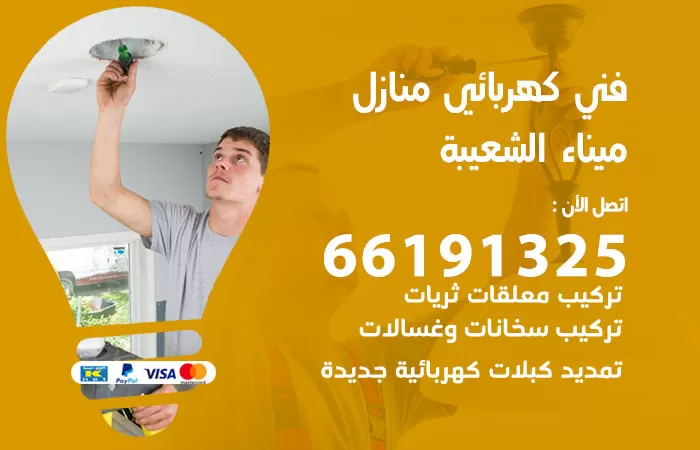 رقم كهربائي ميناء الشعيبة / 66191325 / فني كهربائي منازل 24 ساعة