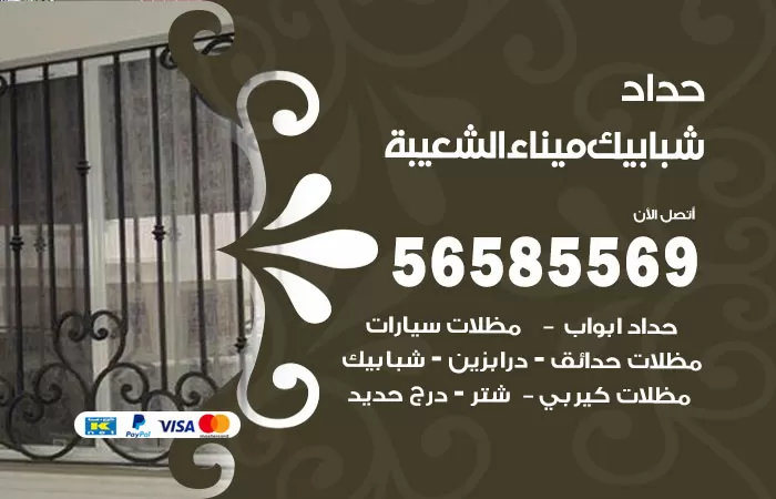 رقم حداد شبابيك ميناء الشعيبة / 56585569 / معلم حداد شبابيك أبواب درابزين درج مظلات