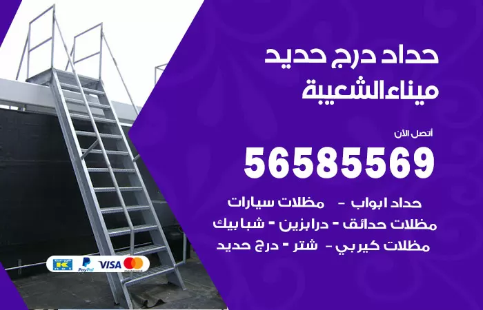 رقم حداد درج حديد ميناء الشعيبة / 56585569 / فني حداد أبواب درابزين شباك مظلات