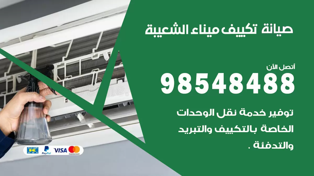 رقم صيانة تكييف ميناء الشعيبة / 98548488 / فني صيانة تكييف مركزي هندي باكستاني