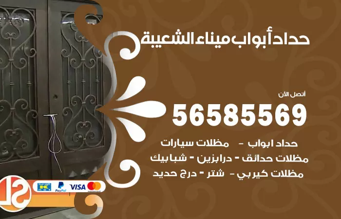 رقم حداد أبواب ميناء الشعيبة / 56585569 / معلم حداد جميع أعمال الحدادة