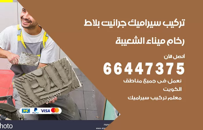 فني تركيب سيراميك ميناء الشعيبة / 66447375 / معلم تركيب سيراميك جرانيت بورسلان بلاط رخام