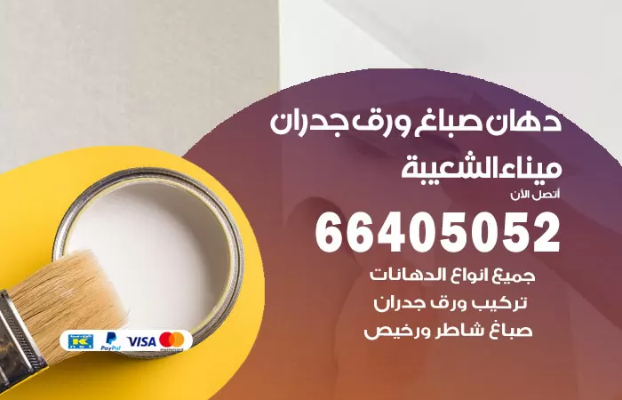 فني صباغ ميناء الشعيبة / 66405052 / صباغ شاطر ورخيص أصباغ الكويت