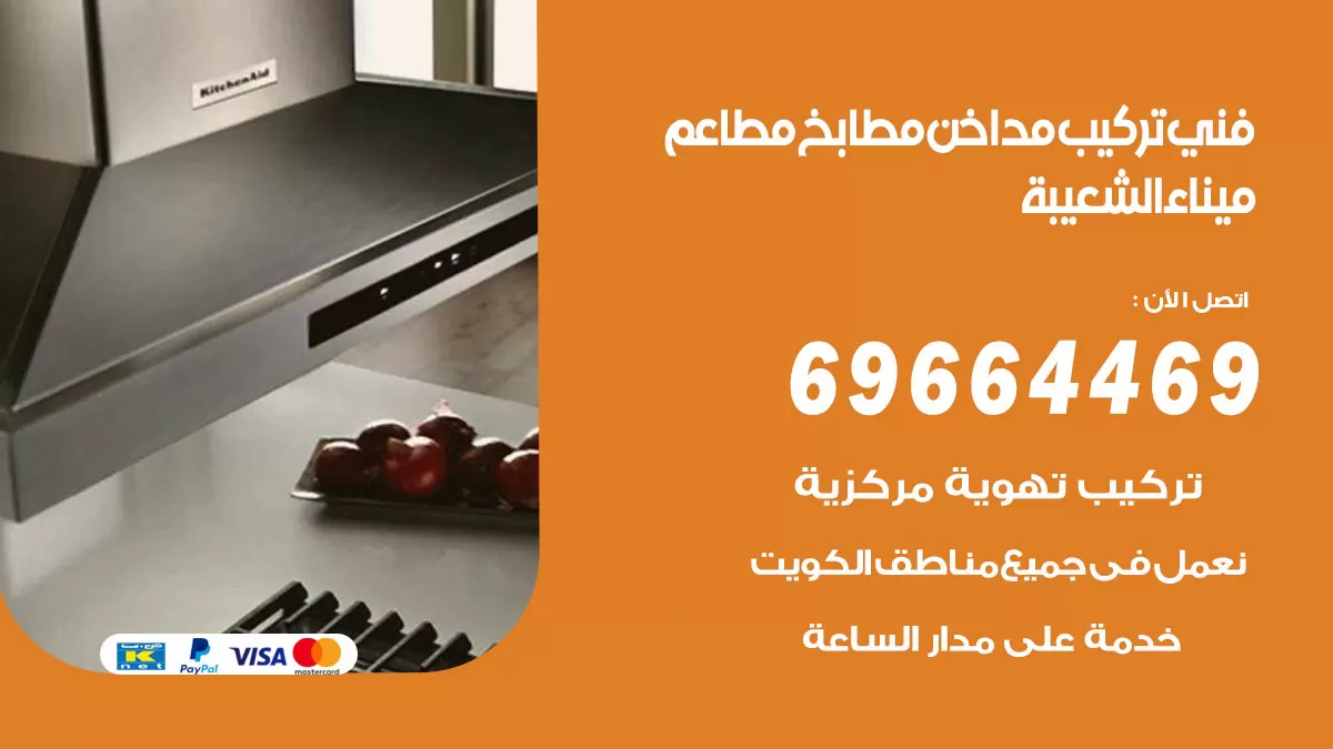 رقم فني تركيب مداخن ميناء الشعيبة / 69664469 / تركيب مداخن هود مطابخ مطاعم