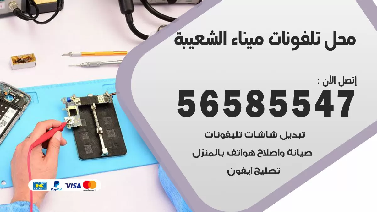 رقم محل تلفونات ميناء الشعيبة / 56585547 / فني تصليح تلفون ايفون سامسونج خدمة منازل