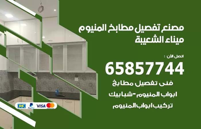 رقم تفصيل مطابخ المنيوم ميناء الشعيبة / 65857744 / مصنع جميع أعمال الالمنيوم