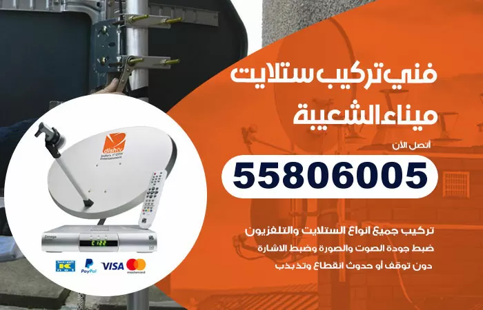 رقم تركيب ستلايت ميناء الشعيبة / 65651441 / فني ستلايت 24 ساعة