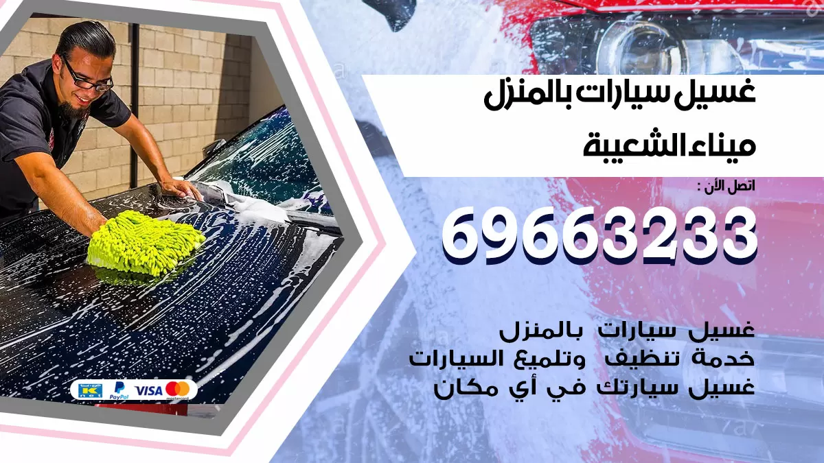 رقم غسيل سيارات ميناء الشعيبة / 67661662 / غسيل وتنظيف سيارات متنقل أمام المنزل