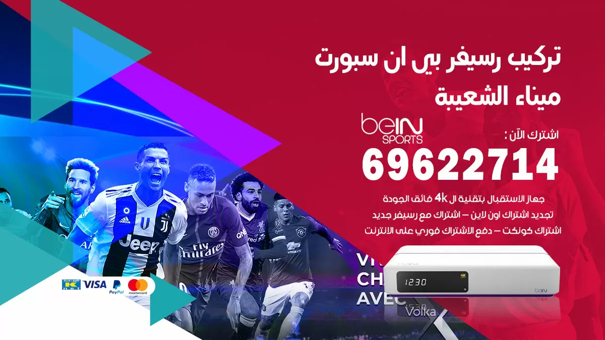 فني رسيفر بي ان سبورت ميناء الشعيبة / 99009693  / تركيب رسيفر bein sport