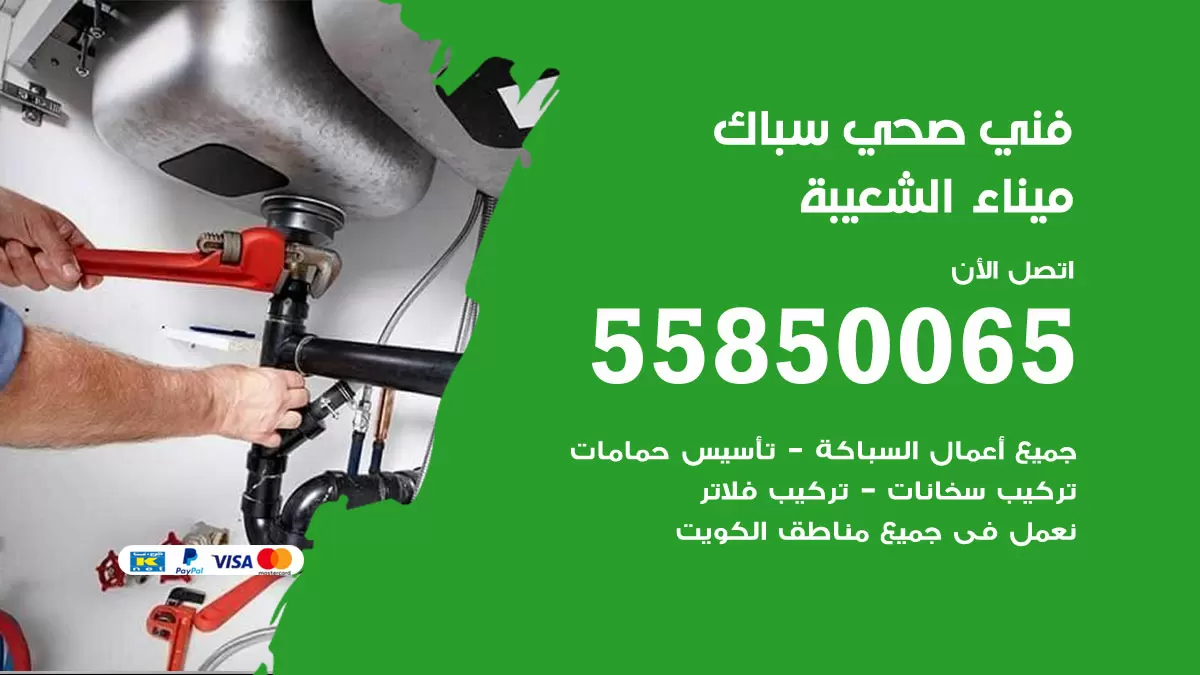 هاتف فني صحي ميناء الشعيبة / 55850065 / معلم صحي سباك