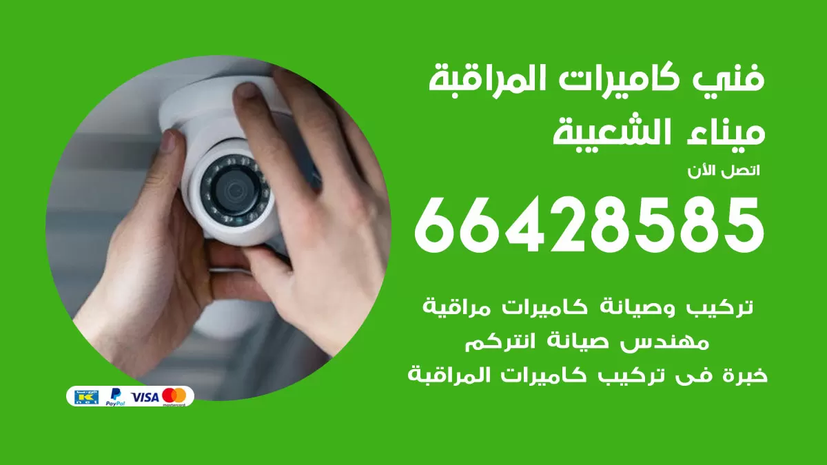 رقم فني كاميرات ميناء الشعيبة / 66428585 / تركيب صيانة كاميرات مراقبة بدالات انتركم