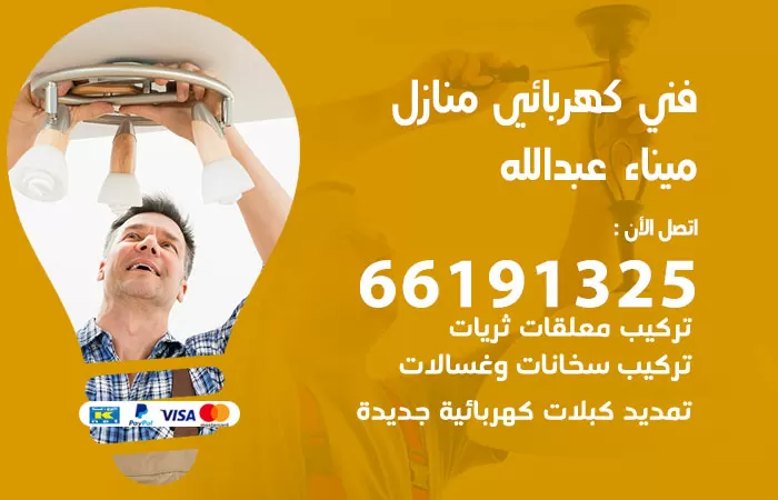 رقم كهربائي ميناء عبدالله / 66191325 / فني كهربائي منازل 24 ساعة